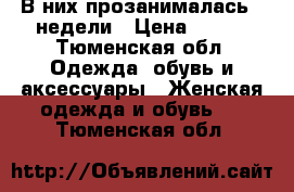 В них прозанималась 2 недели › Цена ­ 300 - Тюменская обл. Одежда, обувь и аксессуары » Женская одежда и обувь   . Тюменская обл.